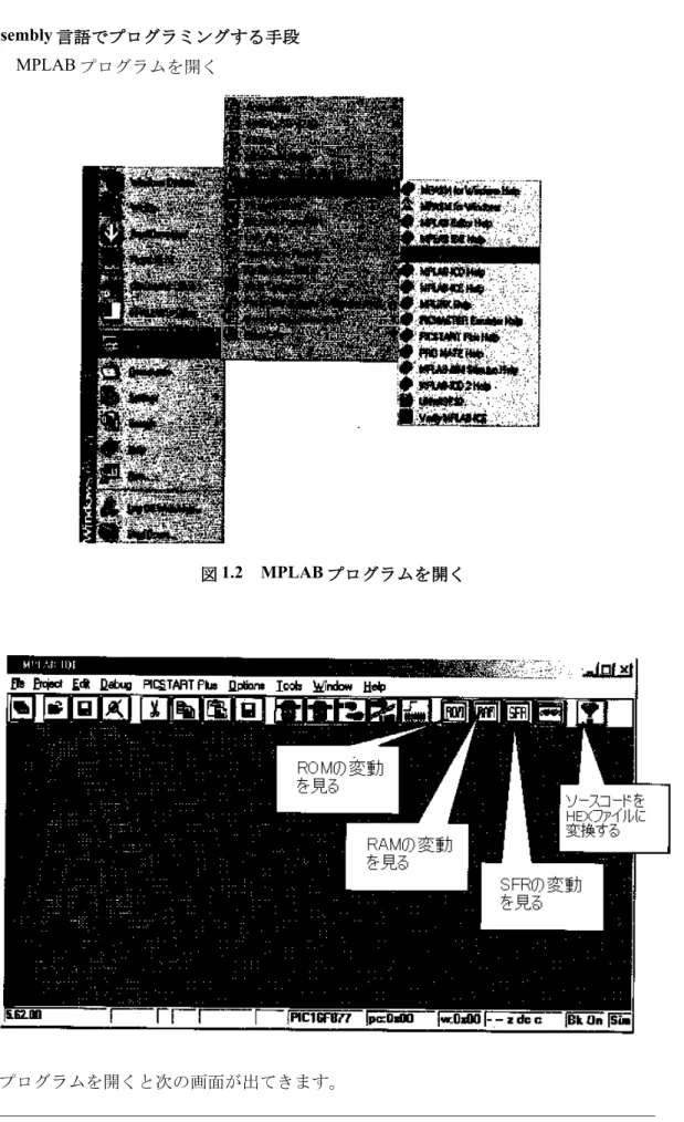 図 1.2　MPLAB プログラムを開く