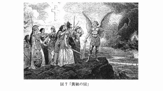 図 7 ｢ 黄禍 の図｣ この図 を念頭 刺こ置 きなが ら ｢日英 同盟- ブ リタニア とや ま とひめ｣ をながめる と､ほ んの数年前 にはブ リタニ アや その他の ヨー ロ ッパ各国 を象徴す る女性 達 に警戒のまな ざ し を向け られ ていた 日本 が､一転 ､ア ジア を離脱 し､ブ リタニア とともに中国 と朝鮮 を見下 ろす側 に立つ ことにな ってい る変化 が見 出 され るこ とにな るだ ろ う｡ ともにながめ られ ､解釈 され る立場 に置 かれ ていた もの同士 が､た