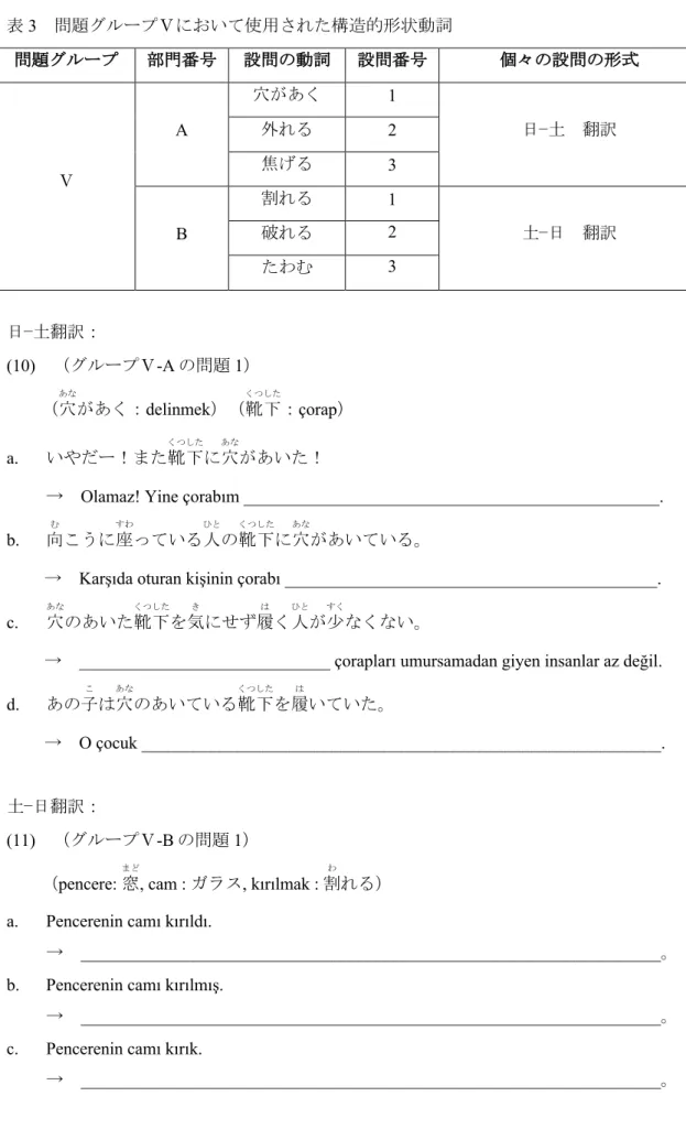 表 3  問題グループⅤにおいて使用された構造的形状動詞  問題グループ 部門番号 設問の動詞 設問番号 個々の設問の形式 Ⅴ A  穴があく  1  日−土  翻訳外れる2 焦げる 3  B  割れる  1  土−日  翻訳破れる2  たわむ  3  日−土翻訳： (10)  （グループⅤ-A の問題 1）      （穴 あな があく： delinmek ）（靴下 くつした ： çorap ）                  a