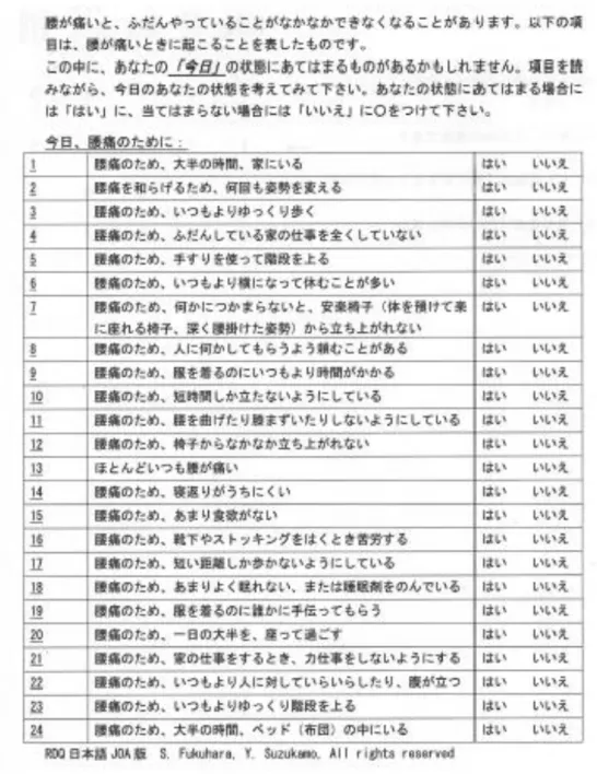 図  4．慢性腰痛の診断に使用した RDQ 日本語版 