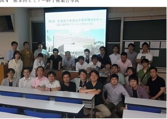 図 4 第 5 回セミナー終了後集合写真