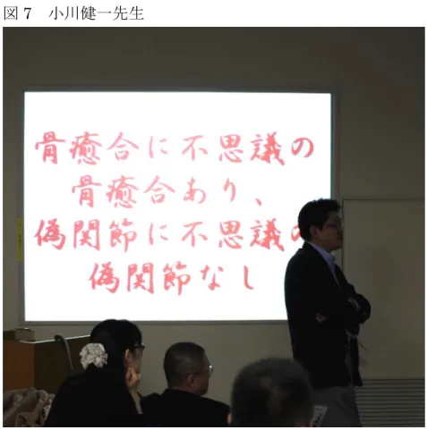 図 7 小川健一先生