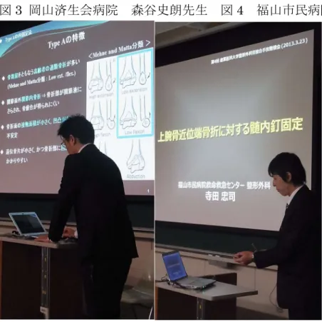 図 3  岡山済生会病院  森谷史朗先生  図 4 福山市民病院  寺田忠司先生