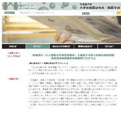 図 2.  北海道臨床獣医学先進化プログラム ( 現代的教育ニーズ取組み支援プログラム )，平成 17~20 年 (http:// www.vetmed.hokudai.ac.jp/gp02.html)  北海道の「人と動物の共存先進地域」化を目標に，北海道大学および酪農学園大学とが教育・研究におけ る各々の優れた点を生かした連携体制を組み，自治体や地域の獣医師の協力を得ながら，社会や地域のニー ズに充分に対応できる獣医師を育成する先端的な臨床獣医学教育を行う取組みである。また，本取組みでは 臨床教育を充実