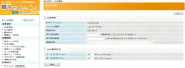 図 1-8  設定ツールトップページ(本体情報)  ログインすると｢本体情報｣画面が表示されます。  3-3 警子ちゃん 4GX の基本設定  3-3-1  本体情報の確認  ∼本製品の情報の確認∼  ログイン後に表示される｢本体情報｣画面は、本体に登録されている｢ファームウェアのバージョン｣、  ｢シリアル番号｣などが表示されます。  シリアル番号の確認：  本体の底面に貼付されているシリアル番号シールの番号と本表示に相違がないかご確認ください。  万が一、相違があった場合は、販売店へご連絡ください。  