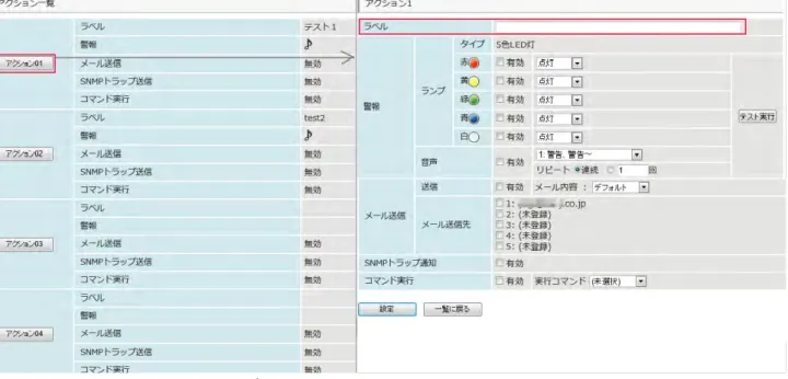 図 2-45 SNMP トラップ監視アクション一覧(アクション一覧、アクション設定)        2  アクション設定の選択  設定したいアクション番号のボタンをクリックし(図 2-45 の左図を参照)、各｢SNMP トラップ監視アクション設定｣画面(図 2-45 の右図)を表示します。    3  ラベルの入力  アクションの名前を設定します。(半角換算 32 文字以内、入力は任意)    4  アクションの設定  アクションを設定します。  ※  ランプ制御、ブザー音/音声出力、電子メール送信、SNM