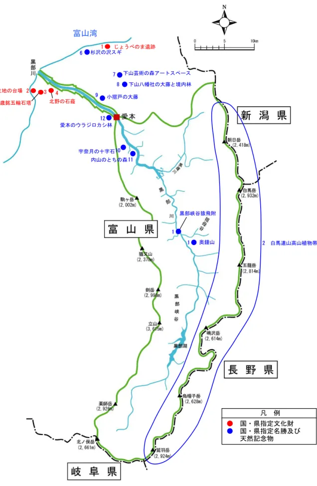 図 2-19  黒部川にかかわる名勝及び天然記念物位置図 富山湾  凡  例 ●  国・県指定文化財 ●  国・県指定名勝及び 天然記念物生地の台場嘉暦四歳銘五輪石塔北野の石龕1じょうべのま遺跡2 341黒部峡谷猿飛附杉沢の沢スギ6下山芸術の森アートスペース7下山八幡社の大藤と境内林8小摺戸の大藤9 10宇奈月の十字石内山のとちの森11 2  白馬連山高山植物帯12愛本のウラジロカシ林奥鐘山1