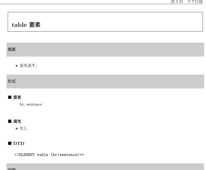 table 要素 概要 • 表を表す。 形式 ■ 要素 br, sentence ■ 属性 • なし ■ DTD