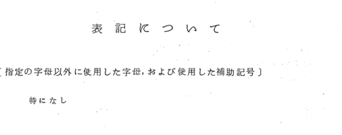 表 記 に つ い て 〔指定の字 母以外に債用した字母、および使用した補助記号） 特になし 表記は大体＜1966｝10騨20＞のく方書の表記について〉に見られる表記法に従った。それと 曇る点は大体次の通りである。 ：（11〈イ〉とくエ〉とは一一応1司じphoneme と物断さ；れtiかつ表記の便も考慮して〔e〕とし   たb〔￠〕は〔i〕〔u〕〔e〕の中間あたりに位する母韻と考えての処澄である。 （2｝ 〈シ〉とくス〉 〈チ〉とくス〉に限り中二舌母韻記号を使用した。 例えば〔s÷）〔stt），   〔C←