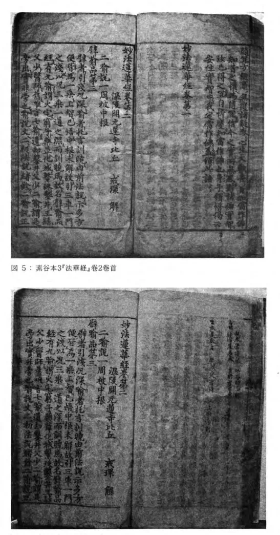 図 5 ・素谷本 3 r 法華経』巷 2 巻首