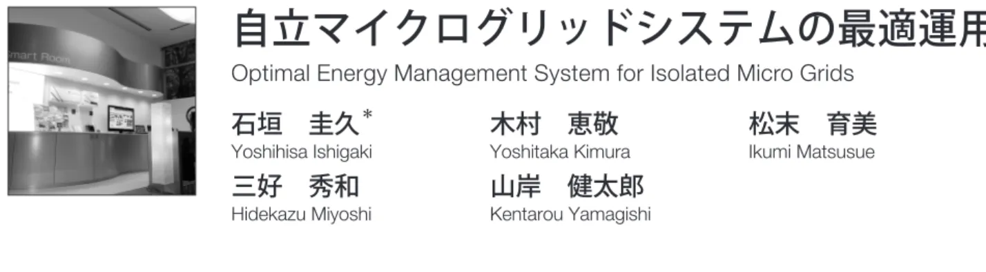 図 1　自立マイクログリッドシステム