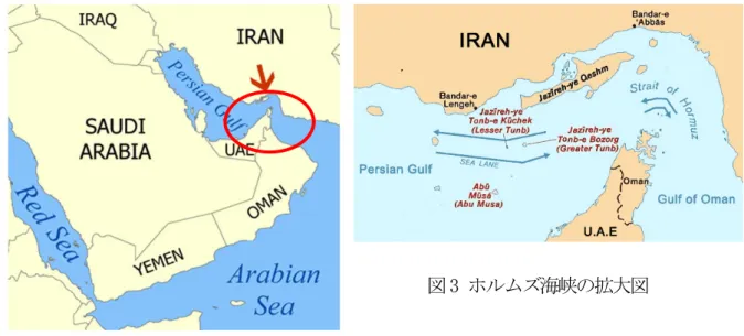 図 3 ホルムズ海峡の拡大図  図 2 ホルムズ海峡の位置  2013 年 世界の海上石油交易量の約30%に当たる1,700 万BPD の石油が通過した同海峡は、 世界で最も重要なチョークポイントである。なお同年、同海峡を通過した原油の 85%超が アジア市場(日本、インド、韓国、中国等)へ向かった。また、2013 年 カタールは、ガス 換算で年間およそ 1,050 億㎥の LNG を同海峡経由で輸出した。この輸出量は、世界の LNG 交易量合計の 30%以上に相当する。  米国は、世界で最も重要なチョーク