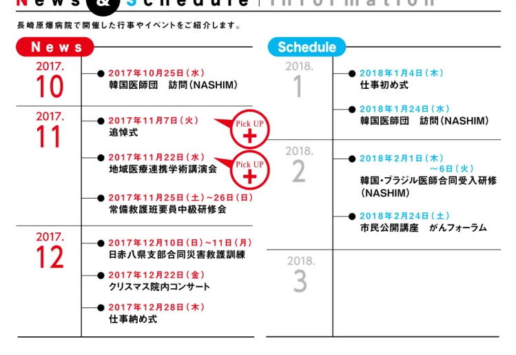 表 紙について 2017. 10 2017. 11 長 崎 原 爆 病 院で開 催した行 事やイベントをご紹 介します。2 0 1 7 年 1 0月2 5日（ 水 ）韓国医師団　訪問（NASHIM） 2018.1 2 0 1 8 年 1月4日（ 木 ）仕事初め式 2 0 1 8 年 1月2 4日（ 水 ） 韓国医師団　訪問（NASHIM） 2 0 1 8 年 2月2 4日（ 土 ） 市民公開講座　がんフォーラム2018.2 2018