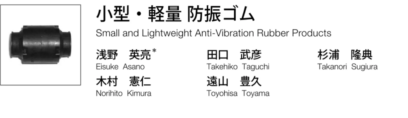 図 1　自動車用防振ゴム製品群