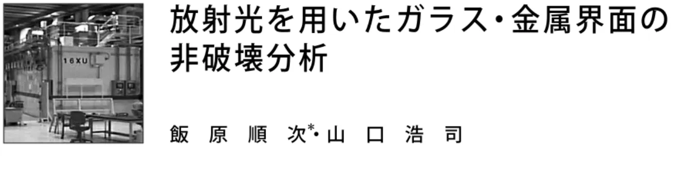 図 2 に、同端子を接合界面付近で剥離し、コバール線側 の露出面を SEM 及び EDX で分析した結果を示す。図 2（a）
