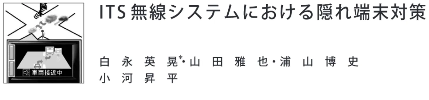 図 1 のようにビルなどで遮られてお互いが通信できない車 載器同士が、それぞれ電波の空きがあると判断してパケッ トを送信し、受信機（図 1 の場合は路側機）において混信 するため両方のパケットを正常に復調できなくなる、いわ ゆる「隠れ端末問題」が発生することが予想される。特に、 都市部の混雑した道路においては 200 式以上の車載器が 各々パケットを送信するため、この隠れ端末問題が深刻に なることが懸念されている。そこで、複数のパケットをほ ぼ同時に受信した場合に、無線機のロジックを工夫し、よ り受信電力の