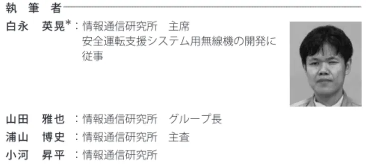 図 10 が示すように、パケット A の受信中にパケット B を受信した場合にも、パケット B の受信電力の方が十分に 高ければ、提案した方法によりパケット B を復調可能なこ とがフィールド実験によっても示された。 5.　結　　言 厳しい隠れ端末問題にさらされる ITS 無線通信システム に必要な、隠れ端末対策のロジックを実装し、実験にてそ の効果を実証した。これにより、多数の車載器からほぼ同 時にパケットを受信してしまう場合においても、とりわけ 重要度の高い自機に近い車載器から送信されたパケットの 受信