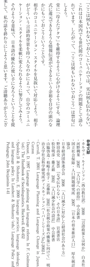 図 18   どうすればよいのか• 自分の言葉に関するメタ認知能力を育てる。•言語文化的背景の違う人との接触のノウハウを知る。•伝わるための表現方法を開発する。•言葉には色々な美しさがあることを認識する。おしゃべり・議論・討論は美徳だ。 頭の体操のつもりで理屈っぽく語り合おう。伝えたいことは思いきって口にしてみよう。「ここは何も言わないでおこう」は禁句にしよう。常に「冷えたアタマ」を維持するように心がけよう。相手のコミュニケーション・スタイルを見抜いて対応しよう。日本語の優れた使い手になろう。