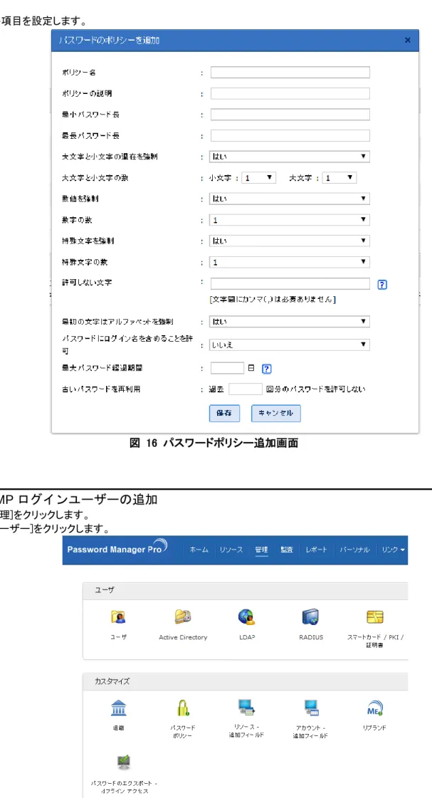 図  16  パスワードポリシー追加画面 