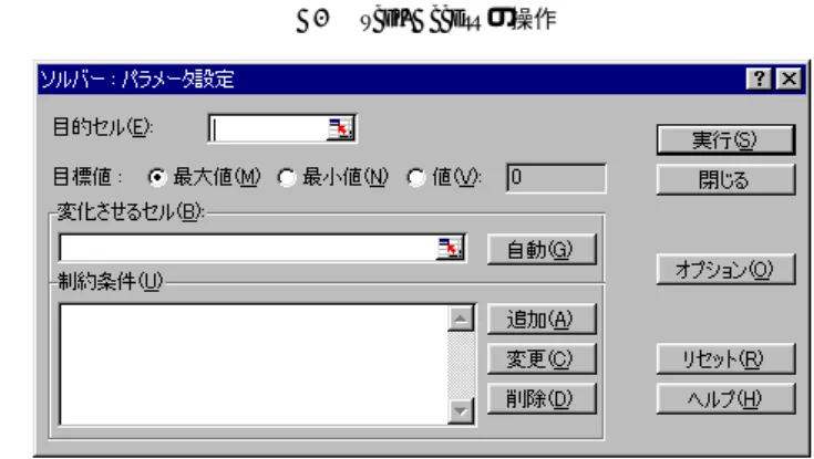 図 A.6 ソルバー：パラメータ設定 • 目標値： 「目的セル」の値が最適となる条件を選択する． 「最大値」， 「最 小値」， 「特定の値」から選択できる． • 変化させるセル： 「目的セル」の値に影響する変数の値のセルを指定する． • 制約条件：最適解を求める際の制約条件を指定する．制約の対象となる セルと制約条件の基準値との間の関係 (<=，=，>=，整数，バイナリ) を選択できる． ソルバーは「制約条件」の下で「変化させるセル」の値を動かし，最適解 となる「目的セル」の値を探索する．さらに