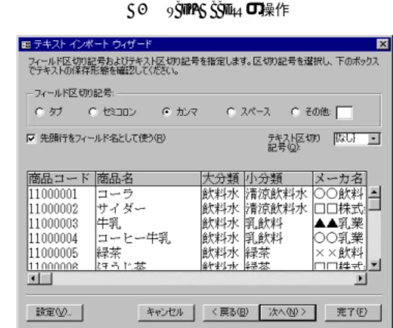 図 A.13 テキスト インポート ウィザード 9）各フィールドのフィールド名 (テーブルの列名) とデータ型を設定する (図 A.14)．なお，インデックスを設定すると，そのカラムによる条件 検索が速くなる． 図 A.14 テキスト インポート ウィザード 10）次に，主キーの設定を行うが (図 A.15)，あらかじめ主キーがわかっ ている場合には「次のフィールドに主キーを設定する」を選択し，メ ニューからフィールド名を選択する．顧客テーブルでは顧客 ID が，商 品テーブルでは商品 ID がこれに該当す