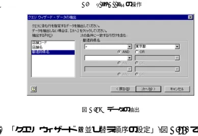 図 A.19 データの抽出 5）「クエリ ウィザード – 並び替え順序の設定」(図 A.20) では，どのカ ラムでデータを並べ替えるかを指定する．並べ替える必要がなければ， そのままでよい ∗2) ． 図 A.20 並べ替え順序の設定 6）「クエリ ウィザード – 完了」では，データの出力先の種類を指定す