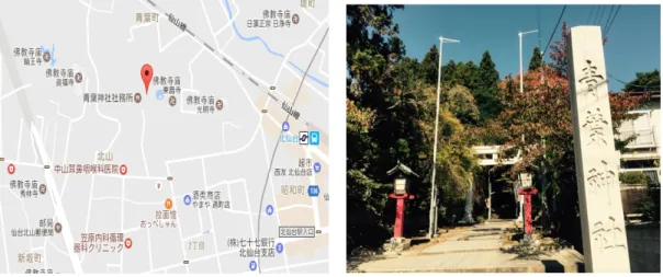 図 4-4-1：青葉神社周辺地図                  写真 4-4-1：青葉神社の入口と看板      （google 地図により    筆者作成）      （2015 年 9 月 10 日    筆者撮影）            写真 4−4−2：青葉神社の拝殿              写真 4−4−3：境内にある祖霊社  （2015 年 9 月 10 日    筆者撮影）        （2015 年 9 月 10 日    筆者撮影）  4−2  青葉神社における祭祀の展開    現