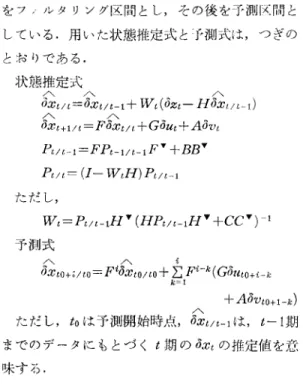 図 1-2) 1977 年 11 月号 をブ〆ルタリング区間とし，その後を予測|又間としている.用いた状態推定式と子浪u 式は，つぎのとおりである.状賎推定式ノノ八bmjIR0・vfAB 「+BZt斗3u一/HVゃ0・vへGFH判十寸十//ト八bt凡Fリ八む戸斗=/l r/ふ19b〈均〈MDHPt/t= (1‑~VtH)Pt/t-l ただし，W t = Pt/t‑1H "  (HPt/ ト lH" 十 CC")-l予測式/ ¥ / ¥ 4  