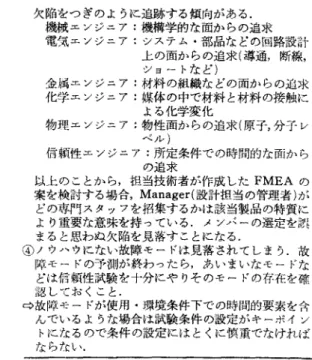 表 4 FMEA 実施のためのシステム酉での留意点 解釈ii'ii ①FMEA の解析をする煎に故障そ{ドの発生E察当道，故障モードのきびしさ，故障モードの 検知の灘五告に関する評価基懲役製品にあうよう実行グループでつくっておくことである‘ 評価基準はデルファイ法によるとっくりやすい