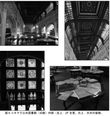 図 6 コネマラ公共図書館（旧館）内部（左上：2F 全景、右上：天井の装飾、  左下：ステンドグラス、右下：英領時代から継承する蔵書の展示）（筆者撮影）  5.7  図書館への転職の経緯と教師の仕事への愛着と執着：本当に転職を 嫌がっていたのか？   ランガナタン自身は教師の仕事を愛しており、図書館への転職の話があっ ても全く興味を示さなかった。また転職後も、図書館業務が余りに退屈でつ まらないので、教師に戻れるよう前職のプレジデンシィ・カレッジの校長に 相談するくらいであった。  しかし子息の伝記 24 