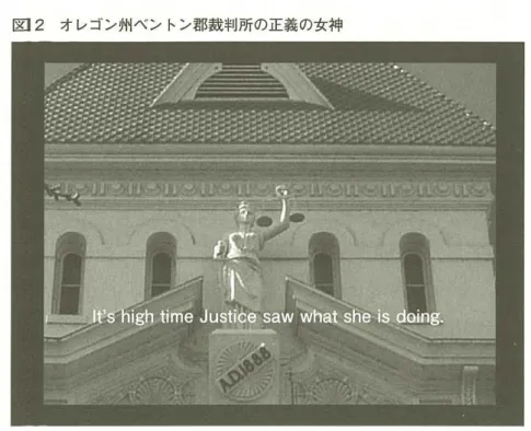 図 2 オレゴン州ベントン郡裁判所の正義の女神 こ c η 写 n は、アメリカに留学していた裁判所丹記官 i i T I 沢 紀彩氏から提供を受けたも のである。 法廷をウロウロしている 」と皮肉って目隠しをした正義の女神を揃いたので あ る。しかし、その後この由来が次第に忘れられて、「外見で人を裁いてはな らない J という立味に変わってきた。 したがって、正義の女千 1 1 1 は本来日隠し をしていなかったのであるが、次第に目隠しをしている{象が多くなってきた のである。 ヨーロッパでは、目隠しをし