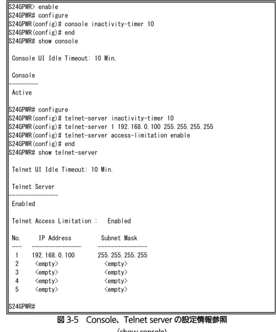 図 3-5  Console、Telnet server の設定情報参照  ( show console) 