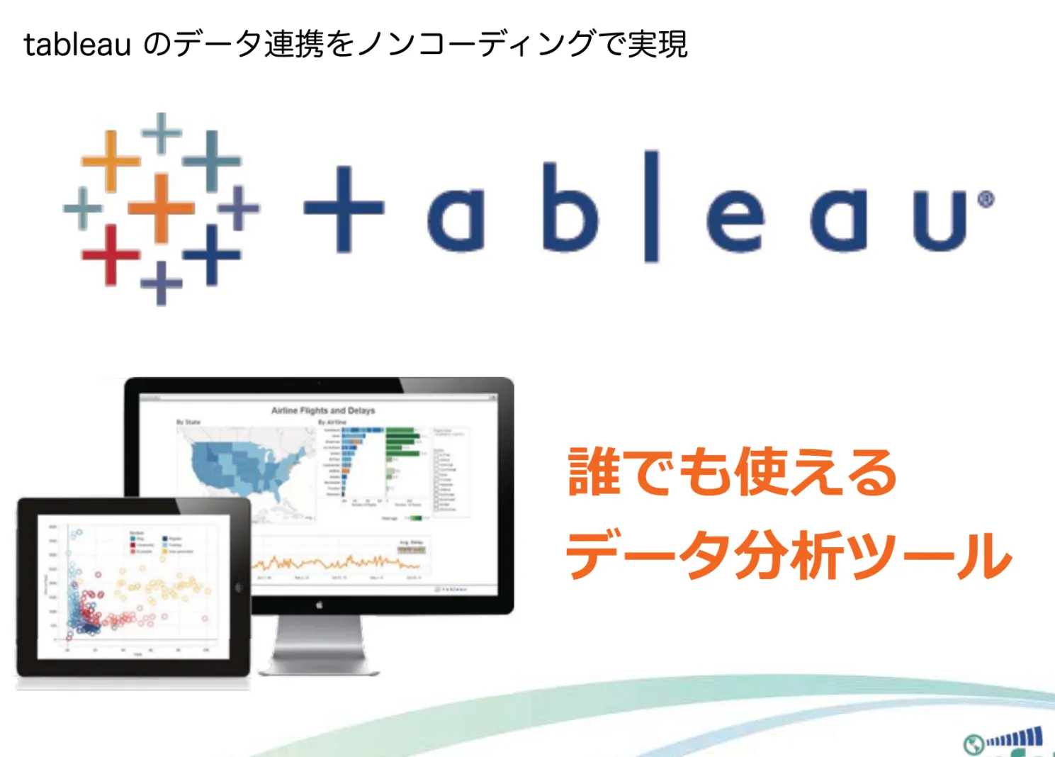 tableau アダプタ