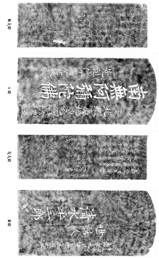 図 ２ 松 前 町 光 善 寺 所 在 カ ラ フ ト ア イ ヌ 供 養 ・ 顕 彰 碑 拓 影 左側面正面右側面 裏 面