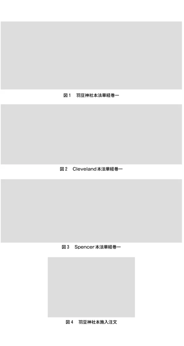 図 1  羽豆神社本法華経巻一