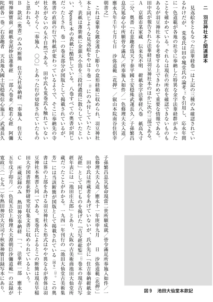図 9  池田大仙堂本款記   二 羽豆神社本と関連諸本 見返絵をともなった法華経巻一は上記の三種のみ確認されているわけだが︑荒巻氏は田中塊堂氏の論考︵を引用し︑応永年間9︶に一色道範が各地の社寺に奉納した特異な金字法華経群があったことを確かめている︒それらは現在の所在を確認できないものもあるが羽豆神社本らを考察する上できわめて重要な情報である︒田中氏が報告された法華経は羽豆神社本のほかに次の三部である︒Ａ 京都市某家蔵 伝来先不明 紺紙金字法華経八巻 紙高九寸二分︑奥書﹁右意趣者爲天下泰平國土安穏殊武運長