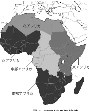 図 3  アフリカの準地域  出典：筆者作成。  アフリカの諸国家によって「統治」されているという現実、私たちはそのことを看過すべ きではない。そして私たちは、アフリカの諸国家が今日直面している、あるいは将来直面するであろう安全保障課題の甚大さに気づく必要がある。 2