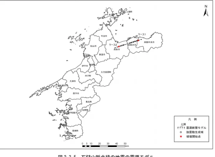 図 2-3-5  石鎚山脈北縁の地震の震源モデル 