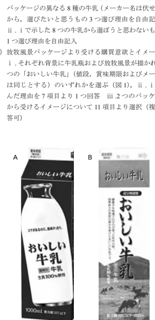図 1 ：設問（ 3 ） A ， B どちらの牛乳を選ぶか．