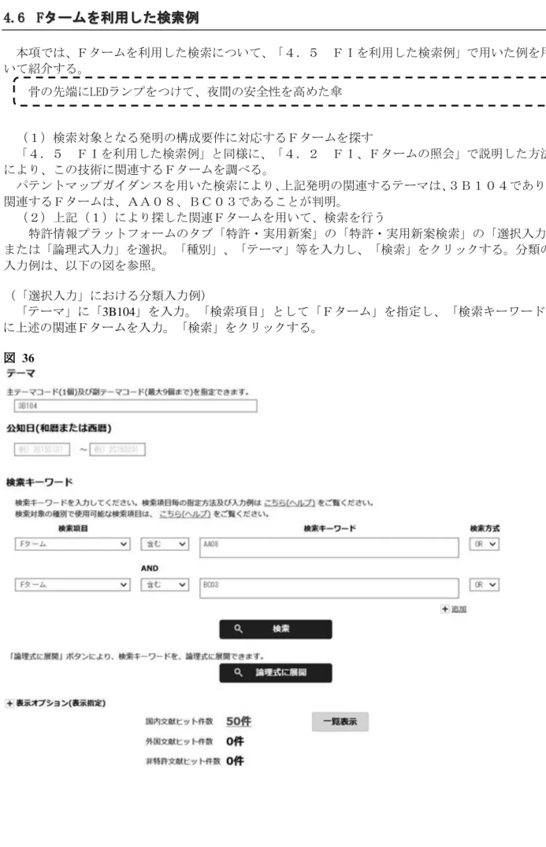図   35  4.6  Fタームを利用した検索例  本項では、Ｆタームを利用した検索について、「４．５  ＦＩを利用した検索例」で用いた例を用 いて紹介する。      骨の先端にLEDランプをつけて、夜間の安全性を高めた傘    （１）検索対象となる発明の構成要件に対応するＦタームを探す   「４．５  ＦＩを利用した検索例」と同様に、「４．２  ＦＩ、Ｆタームの照会」で説明した方法 により、この技術に関連するＦタームを調べる。    パテントマップガイダンスを用いた検索により、上記発明の関連するテーマ