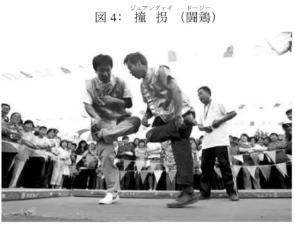 図 4:  撞 拐 ジュアングァイ （闘鶏 ドージー ）  出典:「満郷村民賽<撞拐>過節」『京華時報』2009 年 05 月 29 日 20 ⑤  跳 大 縄 ティアオダーシャーン 跳 大 縄 ティアオダーシャーン とは、二人で縄の両端を持ち回転させ、他の人はその中にくぐり 入って縄に触れないように跳ぶ遊び。  図 5:  跳 大 縄 ティアオダーシャーン 出典:「苗族児童在課間跳縄」『中国青年報』2009 年 09 月 17 日 21                       20 htt