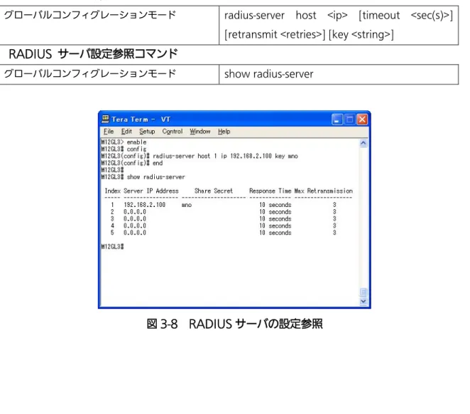 図 3-8  RADIUS サーバの設定参照 