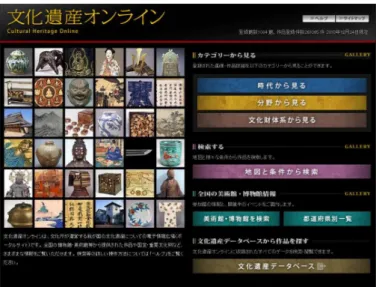 図 2-11  「文化遺産オンライン」のトップページ（文化庁・国立情報学研究所）  ここまで，実物を２D データに複製し，主にパソコンに提示して授業に活用できる例を まとめてきたが， AR （Augmented Reality）の技術を用いて立体作品を立体的に提示する 試みもある．  AR は，現実の環境に付加情報として仮想オブジェクトを合成して提示する技術で，仮 想現実と訳されることが多い．学習者は AR 技術を使用することで，紙のメディアに対し てタブレット PC をかざすだけで３D コンテンツ等を視聴