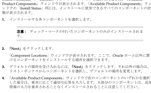表 4-5 Oracle9i Database を「 を「 を「Custom」でインストールした場合のコンポーネントからの を「 」でインストールした場合のコンポーネントからの 」でインストールした場合のコンポーネントからの 」でインストールした場合のコンポーネントからの 要求要求要求要求 選択したオプション 選択したオプション 選択したオプション選択したオプション 要求される内容要求される内容要求される内容要求される内容