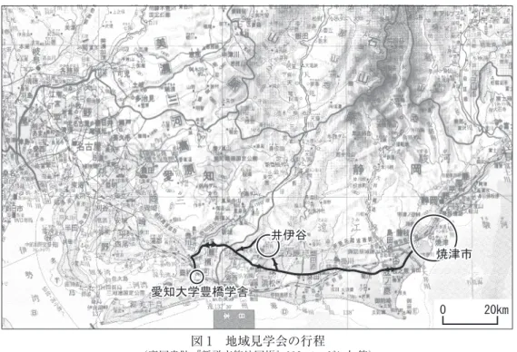 図 1　地域見学会の行程 （帝国書院『新詳高等地図帳』110 ページに加筆）地域見学会の行程 （帝国書院『新詳高等地図帳』110 ページに加筆）図 1 焼津市焼津市井伊谷井伊谷0 20km愛知大学豊橋学舎愛知大学豊橋学舎 表 1　綜合郷土研究所地域見学会（2017 年 12 月 10 日）タイムスケジュール表 1 綜合郷土研究所地域見学会 （2017 年 12 月 10 日） タイムスケジュール 9 ： 00　　 愛知大学豊橋キャンパス正門前集合 （総勢 23 名）、 貸切バスに乗車して出発 　　　　　 　