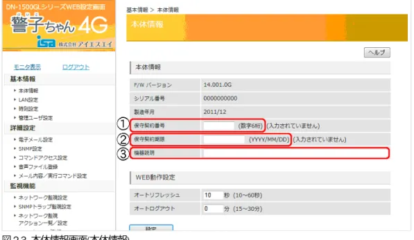 図 2-3  本体情報画面(本体情報)  2-2-1-1  保守契約情報の登録  契約いただいた保守の番号や期限、契約番号を登録できます。  これらの情報を登録することで、技術的な問い合わせや故障判断などの問い合わせの際に、保証契 約書を探し抱く手間が省けます。  またお問い合わせいただいた際に、対応窓口で確認のためこれら情報をおたずねします。  契約締結後は送られてくる情報を元に、保守契約情報の登録をお願いいたします。  登録手順は次のようになります。  1