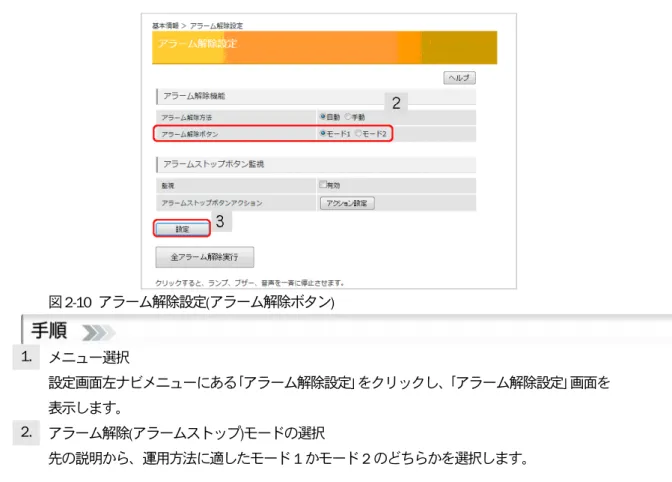 図 2-10  アラーム解除設定(アラーム解除ボタン)  1.  メニュー選択  設定画面左ナビメニューにある｢アラーム解除設定｣をクリックし、｢アラーム解除設定｣画面を 表示します。  2