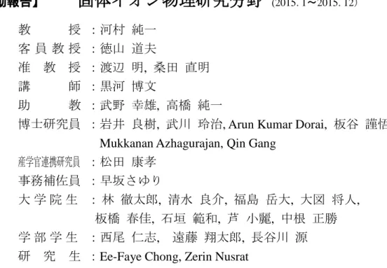 Fig. 1. ඲ᅛయⷧ⭷㟁ụ䛾」ᩘྠ᫬㟁Ẽ໬Ꮫ ᐃ䠊࠙◊✲άືሗ࿌ࠚ㻌ᅛయ࢖࢜ࣥ≀⌮◊✲ศ㔝㻌(2015. 1㹼2015. 12㸧㻌ᩍᤵ 㸸Ἑᮧ ⣧୍ᐈ ဨ ᩍ ᤵ 㸸ᚨᒣ 㐨ኵ෸ᩍᤵ 㸸Ώ㎶ ᫂,᱓⏣ ┤᫂ㅮᖌ 㸸㯮Ἑ ༤ᩥຓᩍ 㸸Ṋ㔝 ᖾ㞝,㧗ᶫ ⣧୍