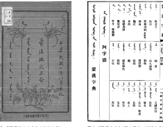 図 5.『蒙漢満文三合』（1913 年刊）  図 6． 『蒙漢字典』 （蒙文書社、1928 年刊）    このように、近代のモンゴル語辞典の発展の中で、賽尚阿の『蒙文彙書』の伝統がひと つの流れとして引き継がれてきたのであり、 『蒙文総彙』 （および『蒙漢満文三合』）はその 普及版として大きな位置を占めていたと考えられる。    ところで、上に見たように、賽尚阿の『蒙文彙書』には、 『蒙文倒綱』の題が付されたも のが存在している（図 4．参照）。『蒙文倒綱』という題名は、この辞書の成り立ちを表し ていると考