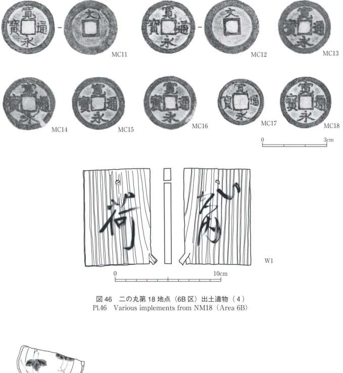 図 46　二の丸第 18 地点（6B 区）出土遺物（４）